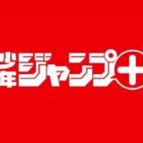少年ジャンプ+