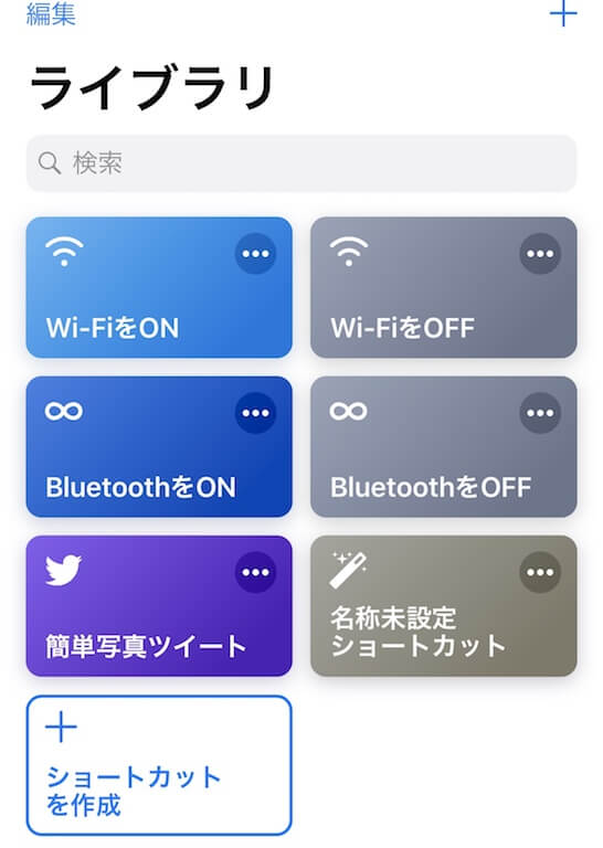 Iphoneの ショートカット アプリが超便利 作り方や使い方を解説 Ios13 ズッカズの森