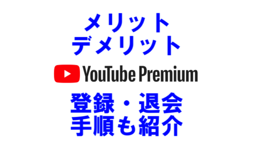 YouTube Premiumとは？メリット・デメリットを紹介！登録・退会方法も！【有料会員】