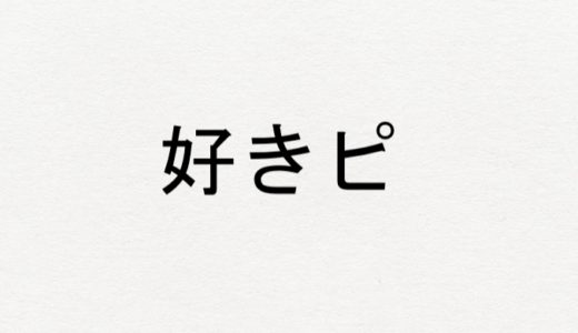 好きピ 若者の語尾に ピ を付ける意味がわからんけど練習する ズッカズの森