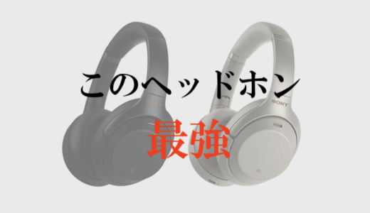 ヘッドホン】SONYのWH-1000XM3を買ったのでレビュー！ノイズキャンセ 