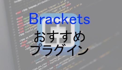 テキストエディターアプリ「Brackets」で入れるべきおすすめプラグイン！