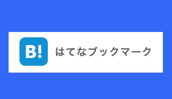 はてなブックマーク が普通に面白いからおすすめする 使い方 ズッカズの森