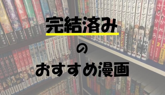 21年版 完結済みで面白い 個人的名作おすすめ漫画を紹介する 厳選 ズッカズの森