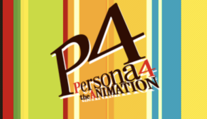 P4a 今更ペルソナ4のアニメ感想 ゲームがしたくなる毎日だった P4ga