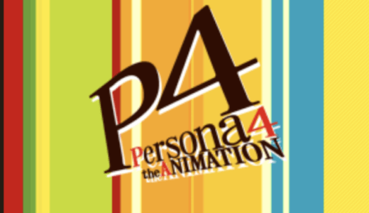 【P4A】今更ペルソナ4のアニメ感想 ゲームがしたくなる毎日だった【P4GA】