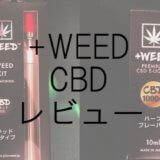 +WEED CBD レビュー