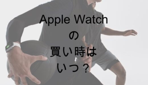 Apple Watchの買い時はいつ？正直9月まで待ったほうがいいと思います