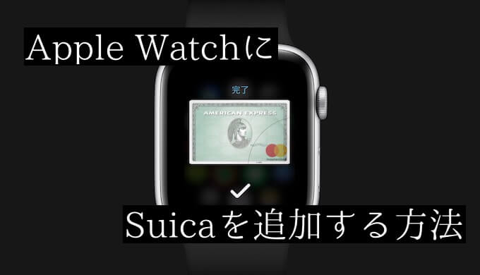 ウォッチ 使い方 アップル suica Apple WatchのApple