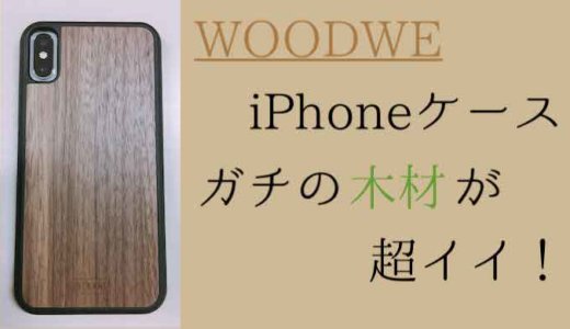 【WOODWE】木製のiPhoneケースがシンプル＆おしゃれ！質感がクセになる天然素材カバーを紹介・レビュー！【PR】