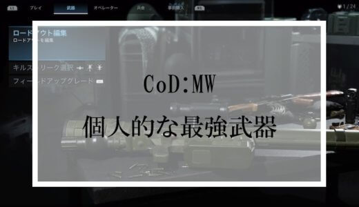 【CoD:MW】おすすめ＆最強武器の評価とカスタムを紹介！【Warzone】