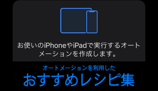 【iPhone】ショートカットのオートメーションを利用したレシピを紹介！便利でおすすめです！【iOS13】