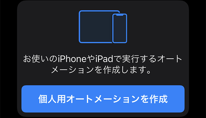 Iphone ショートカットのオートメーションの使い方 作り方を解説 自動実行を駆使しよう Ios13 ズッカズの森