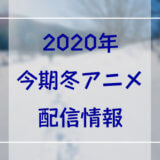 2020年冬アニメ配信情報