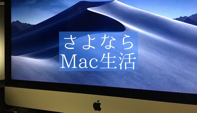 ゲーミングPCを買ってMacとさよなら