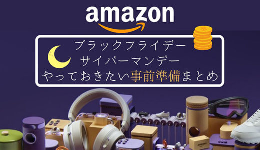 2020年amazonブラックフライデー、サイバーマンデーでやっておきたい事前準備まとめ