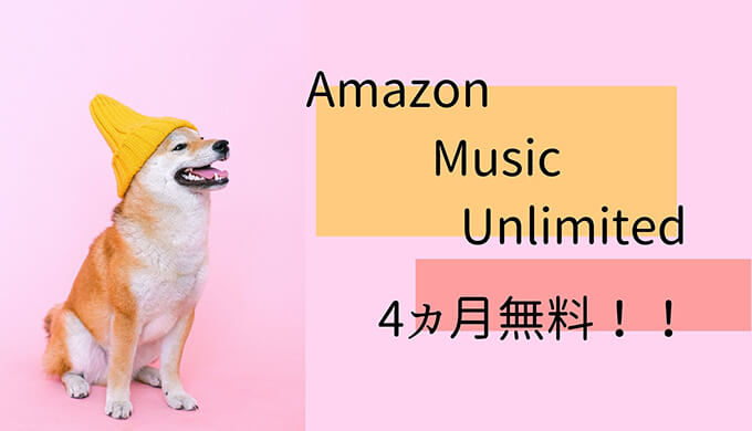 Amazon Music Unlimitedが4か月間無料で使える！