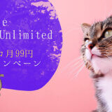 Kindle Unlimitedが3カ月99円で使い放題！