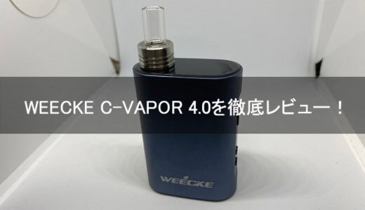 C-VAPOR4.0を徹底レビュー