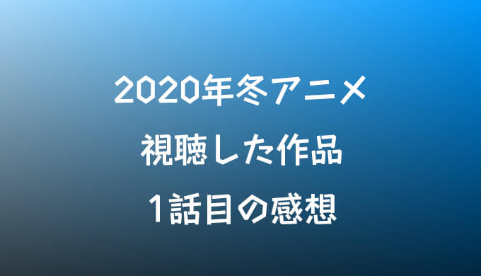2020 冬 アニメ