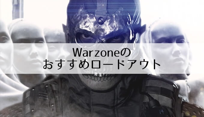 Call Of Duty Warzone オススメのロードアウト構成を紹介 ズッカズの森