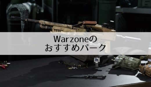 【Call of Duty Warzone】個人的なおすすめPERK（パーク）を紹介！