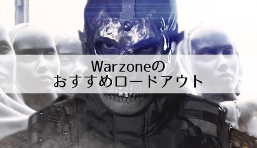 【Call of Duty Warzone】オススメのロードアウト構成を紹介！