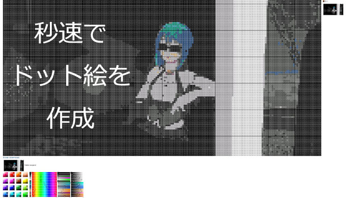 変換 ドット絵 普通の画像・写真を2分でカンタンにドット絵にする方法