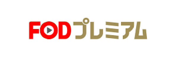FODプレミアム