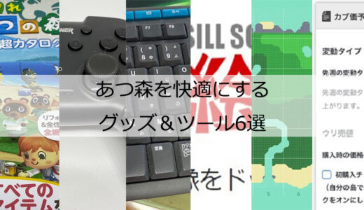 あつ森を快適するグッズ ツール 6選 島クリエイターでも便利なおすすめグッズを紹介 ズッカズの森