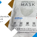ユニクロのエアリズムマスクの新モデルをレビュー
