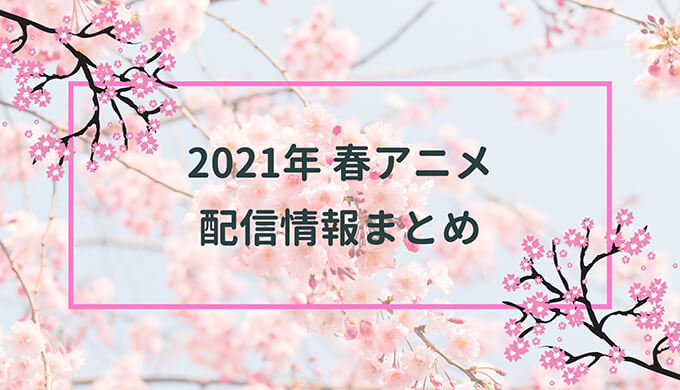 21年春アニメ 今期アニメの見逃し配信情報を徹底比較 おすすめvod一覧まとめ Amazon Hulu Dアニメストア ズッカズの森