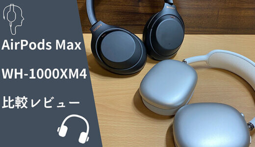 【AirPods MaxとWH-1000XM4 比較】買うならどっちがおすすめ？機能や音質等を徹底レビュー！