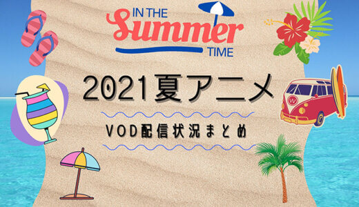 21年秋アニメ 今期アニメの見逃し配信情報を徹底比較 おすすめvod一覧まとめ Amazon Hulu Dアニメストア ズッカズの森