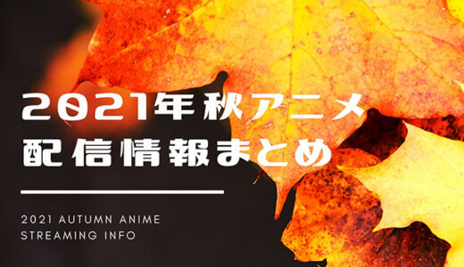 21年秋アニメ 今期アニメの見逃し配信情報を徹底比較 おすすめvod一覧まとめ Amazon Hulu Dアニメストア ズッカズの森