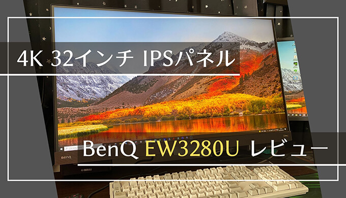 BenQ EW3280U レビュー】32インチ4KでIPSパネルの超万能モニター！動画