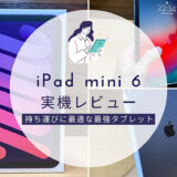 iPad mini 6（第6世代）を実機レビュー、評価、感想