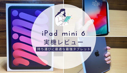 【iPad mini 6 レビュー】第6世代は持ち運びが便利！外出時に常備したい最強タブレット