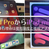 iPad ProからiPad miniへ買い替えた（移行した）理由を解説
