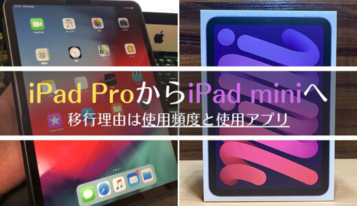 iPad ProからiPad miniへ買い替えた（移行した）理由を解説