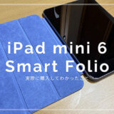 iPad mini 6専用のSmart Folioレビュー