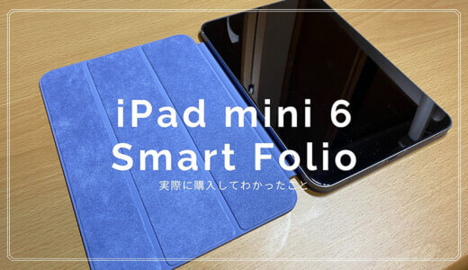 iPad mini 6専用のSmart Folioレビュー