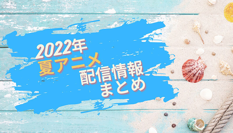 22年夏アニメ 今期アニメの見逃し配信情報を徹底比較 おすすめvod一覧まとめ Amazon Hulu Dアニメストア ズッカズの森