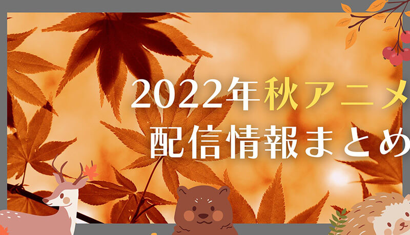 22年秋アニメ 今期アニメの見逃し配信情報を徹底比較 おすすめvod一覧まとめ Amazon Hulu Dアニメストア ズッカズの森
