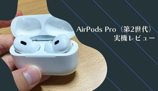 【AirPods Pro 第2世代 レビュー】音質が圧倒的に進化！iPhoneユーザーのイヤホンはこれでいいです