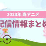 2023年 春アニメ配信情報まとめ