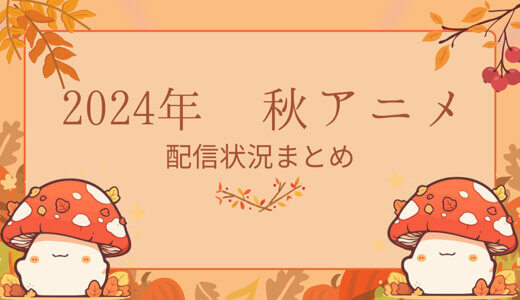 【2024年 秋アニメ】今期アニメの見逃し配信情報を徹底比較！おすすめサブスク一覧まとめ【Amazon、DMM、dアニメストア、VOD】