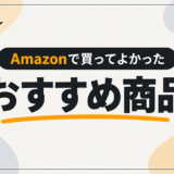 amazonで買ったおすすめ商品
