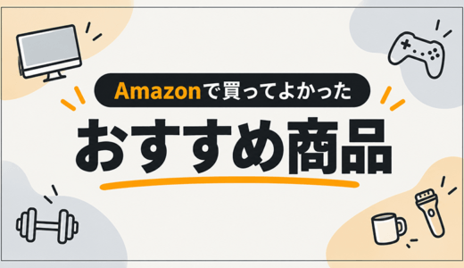 amazonで買ったおすすめ商品