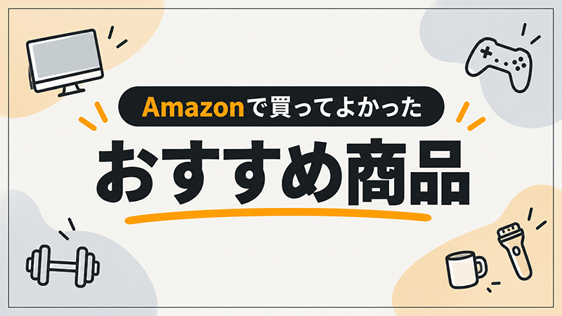 amazonで買ったおすすめ商品